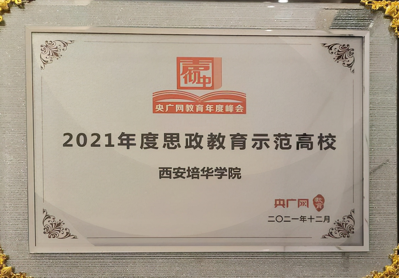 西安培华学院获“2021思政教育示范高校”荣誉称号